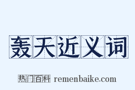 轰天近义词是什么意思的图片